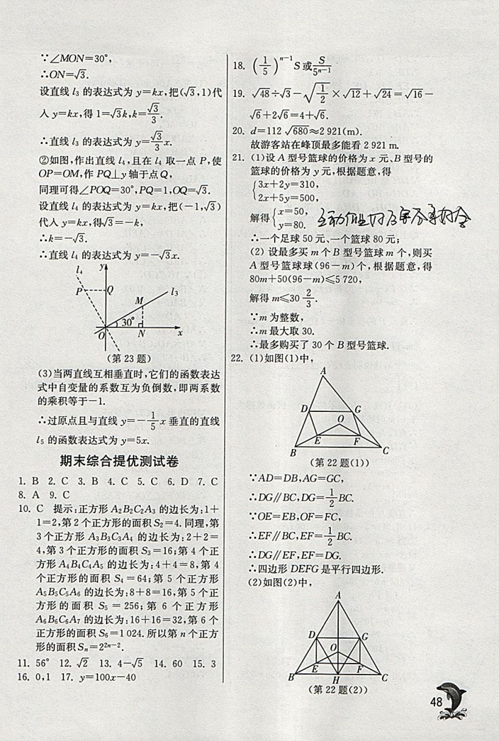 2018年實驗班提優(yōu)訓練八年級數(shù)學下冊青島版 參考答案第48頁