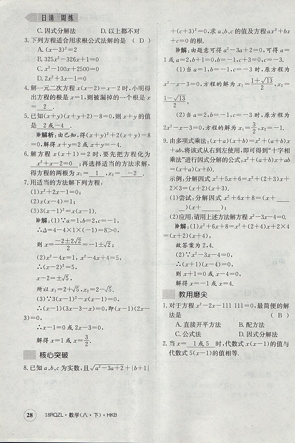 2018年日清周練限時(shí)提升卷八年級(jí)數(shù)學(xué)下冊(cè)滬科版 參考答案第60頁(yè)