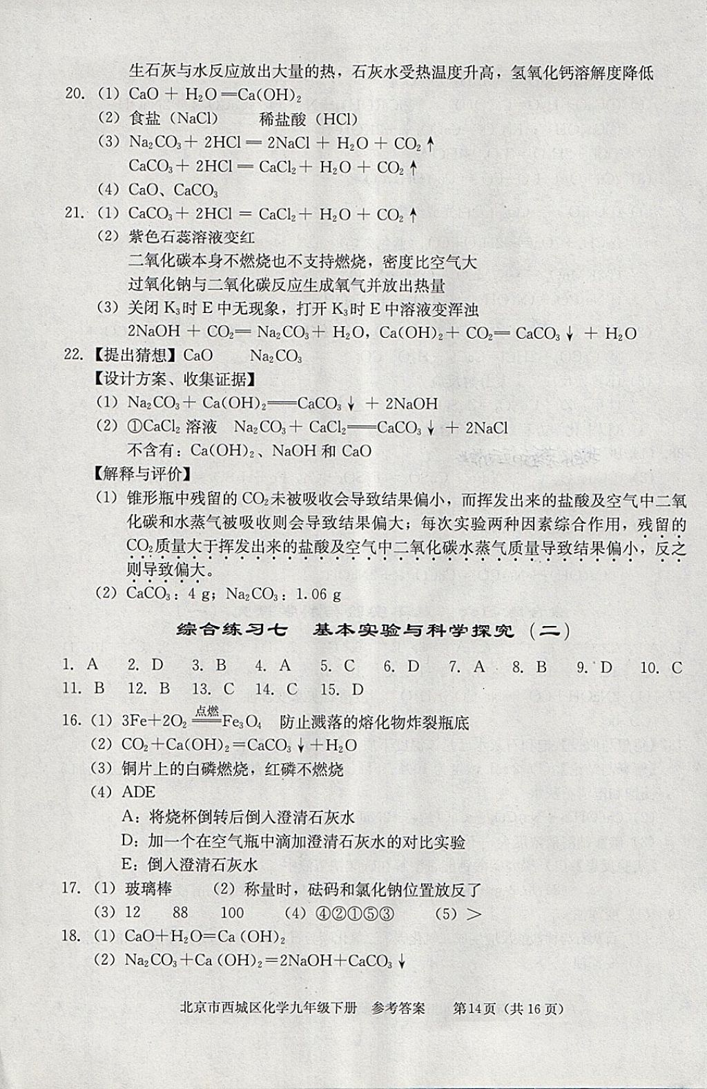 2018年學(xué)習(xí)探究診斷九年級(jí)化學(xué)下冊(cè) 參考答案第14頁(yè)