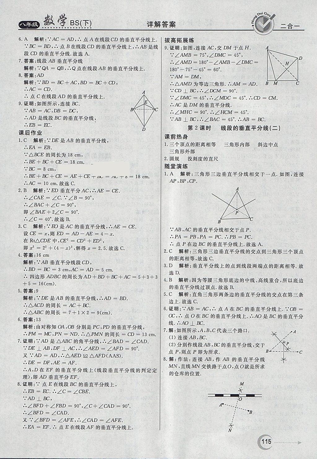 2018年红对勾45分钟作业与单元评估八年级数学下册北师大版 参考答案第7页