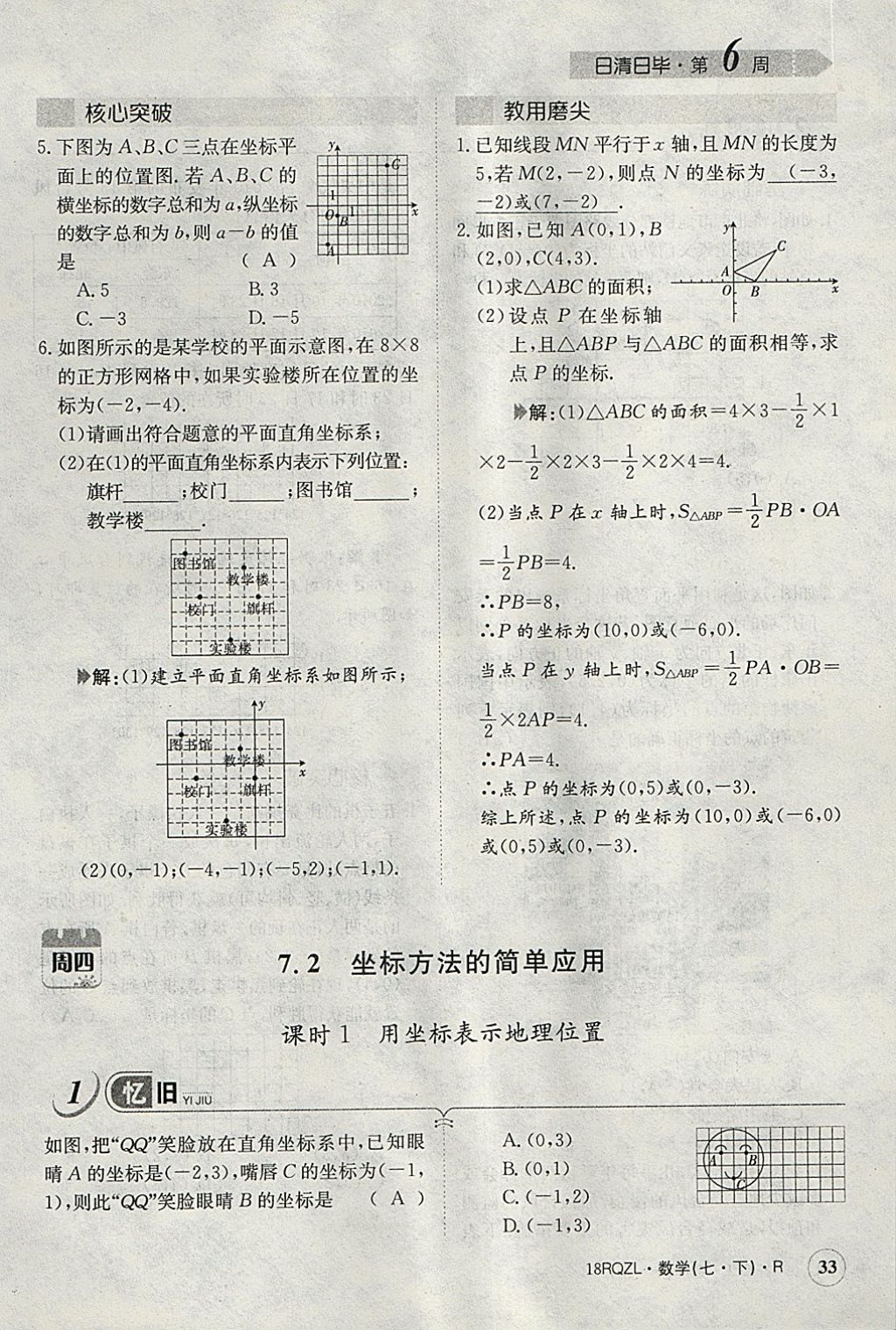 2018年日清周練限時提升卷七年級數(shù)學下冊人教版 參考答案第38頁