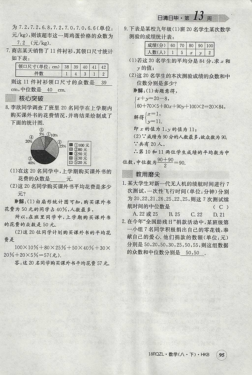 2018年日清周練限時提升卷八年級數(shù)學(xué)下冊滬科版 參考答案第129頁