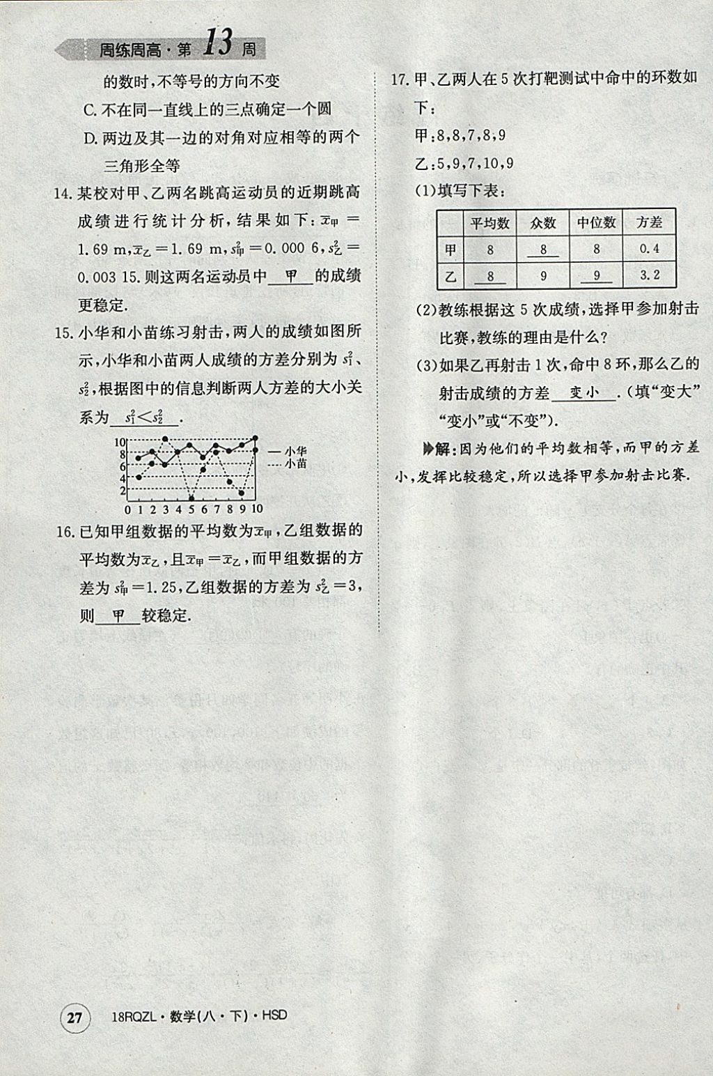 2018年日清周練限時提升卷八年級數(shù)學(xué)下冊華師大版 參考答案第27頁