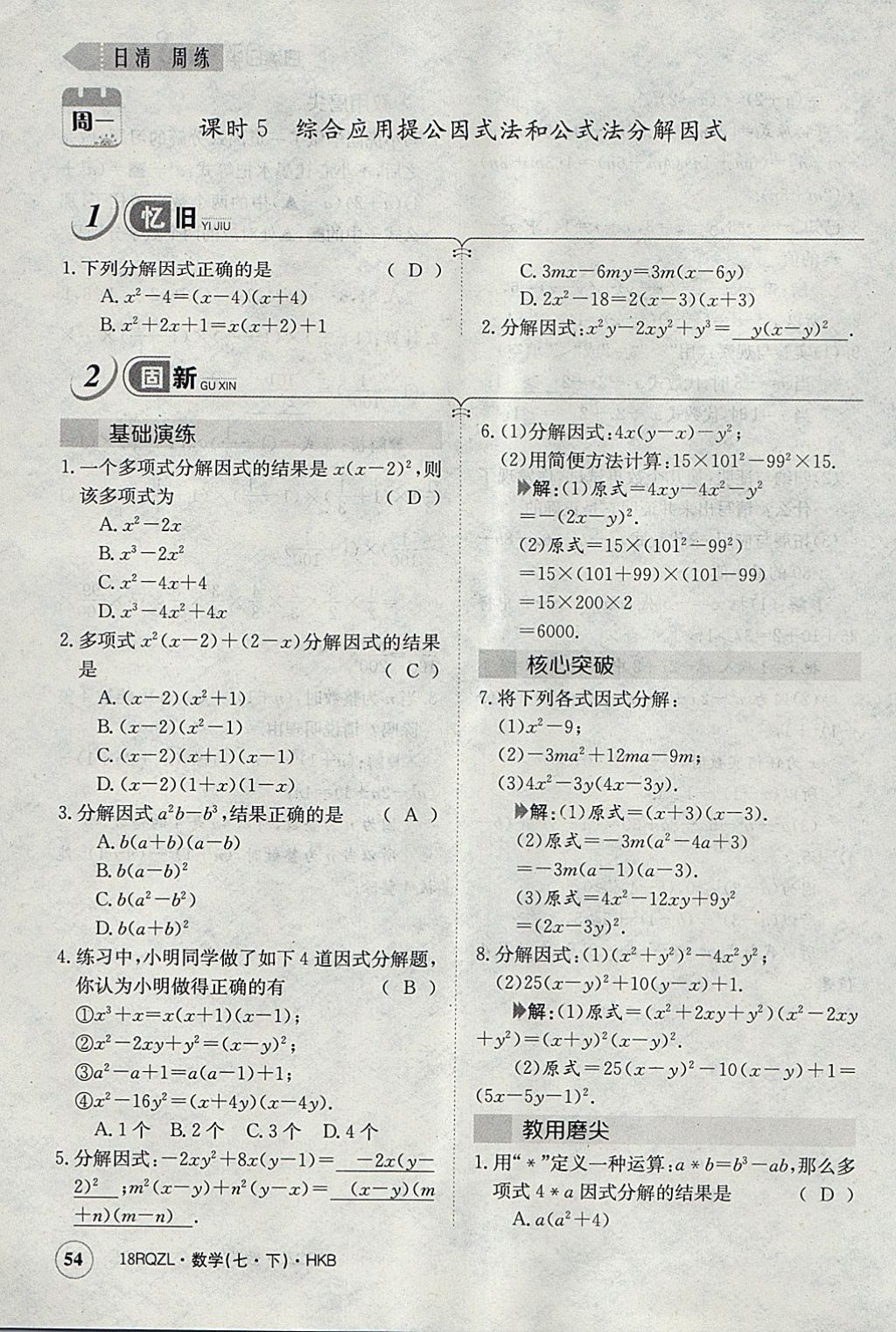 2018年日清周练限时提升卷七年级数学下册沪科版 参考答案第83页