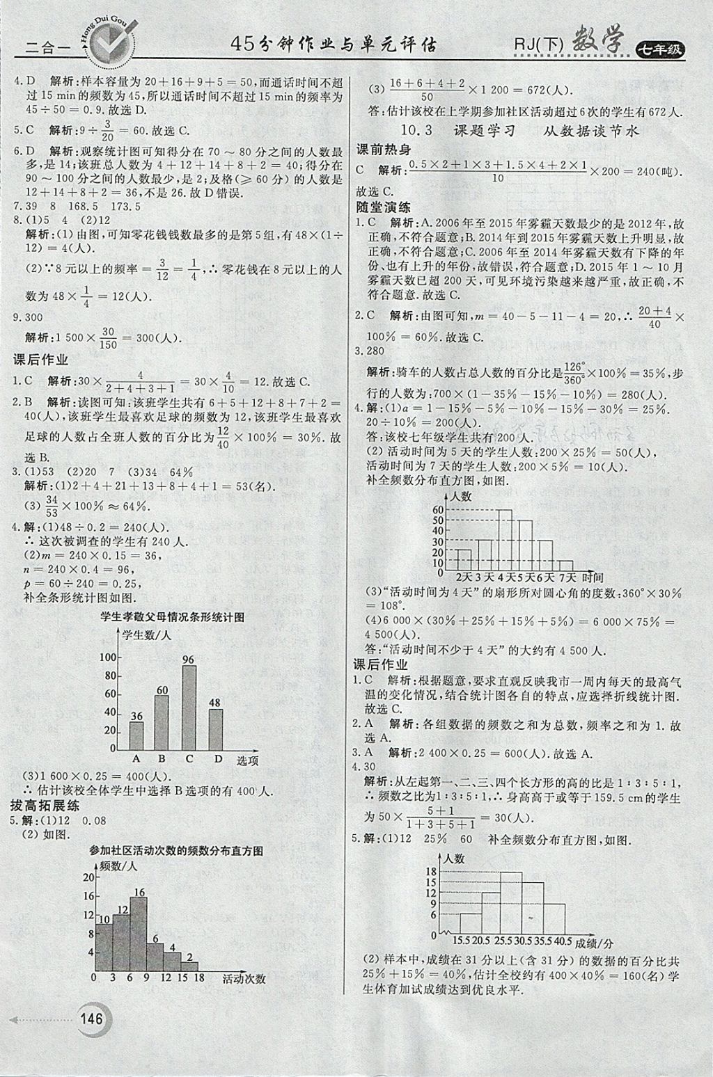 2018年紅對(duì)勾45分鐘作業(yè)與單元評(píng)估七年級(jí)數(shù)學(xué)下冊(cè)人教版 參考答案第30頁