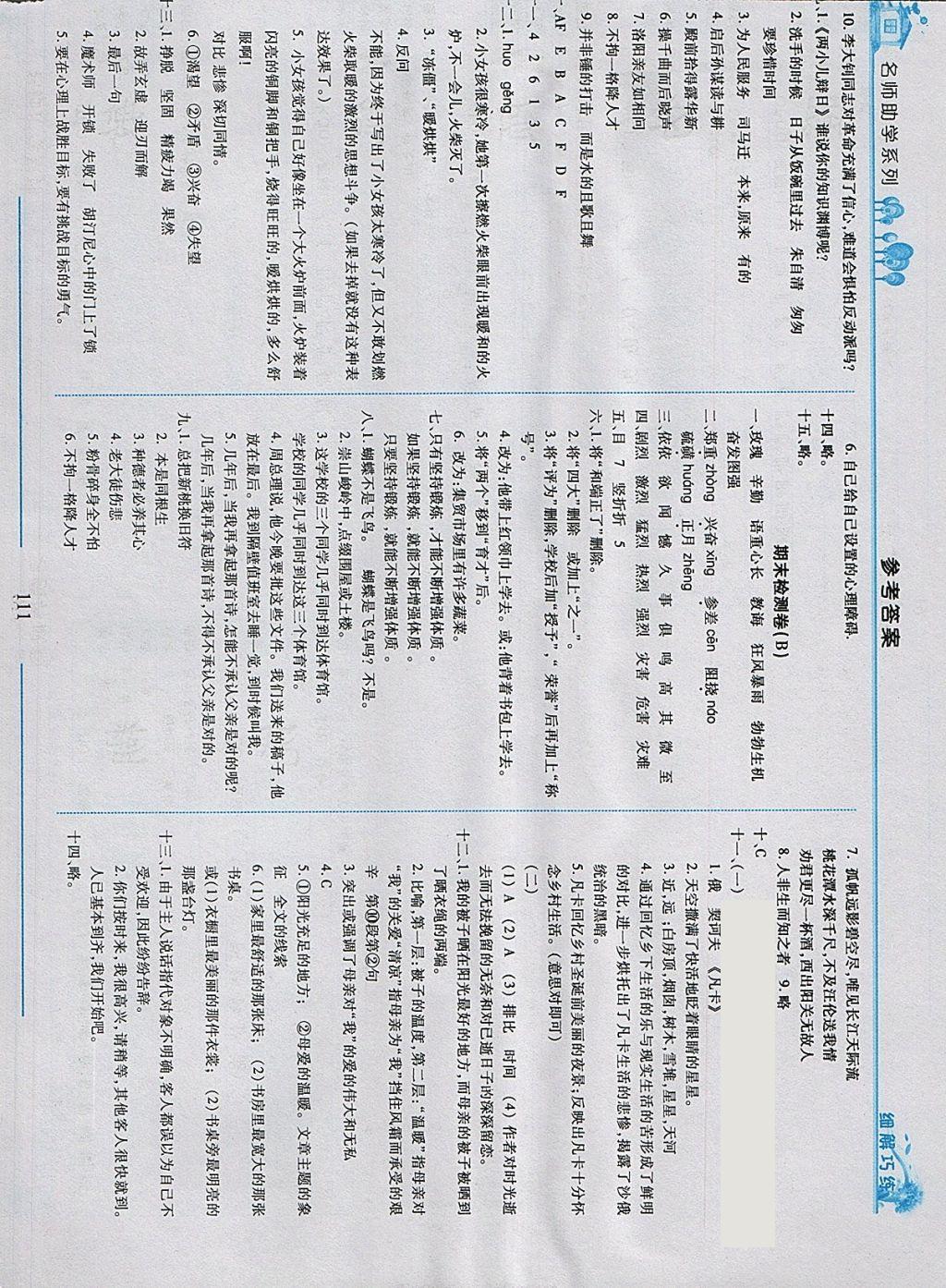 2018年細(xì)解巧練六年級語文下冊人教版 參考答案第15頁