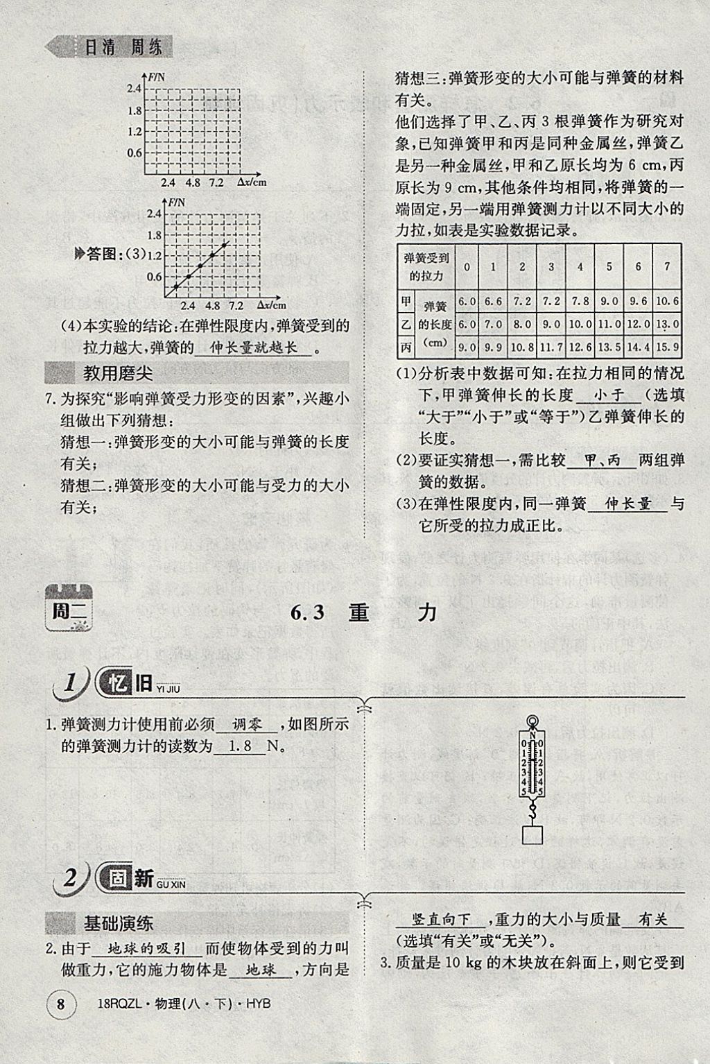 2018年日清周練限時(shí)提升卷八年級(jí)物理下冊(cè)滬粵版 參考答案第101頁(yè)