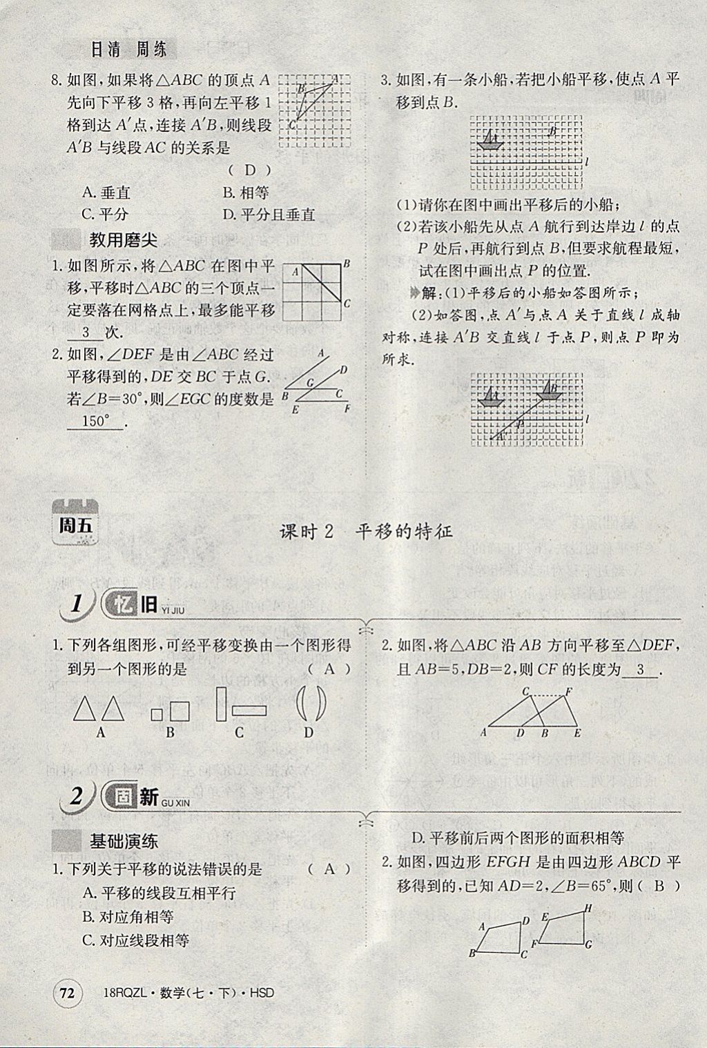 2018年日清周練限時(shí)提升卷七年級(jí)數(shù)學(xué)下冊(cè)華師大版 參考答案第113頁