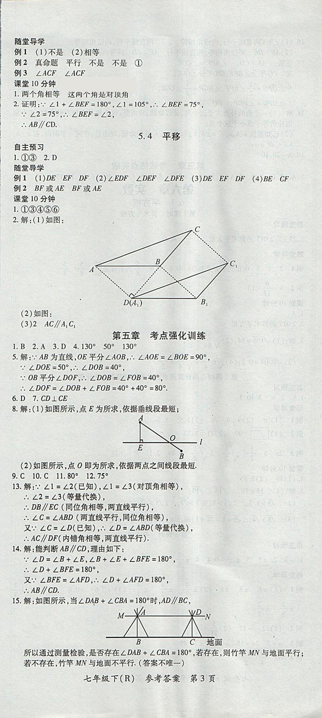 2018年名師三導(dǎo)學(xué)練考七年級數(shù)學(xué)下冊人教版 參考答案第3頁