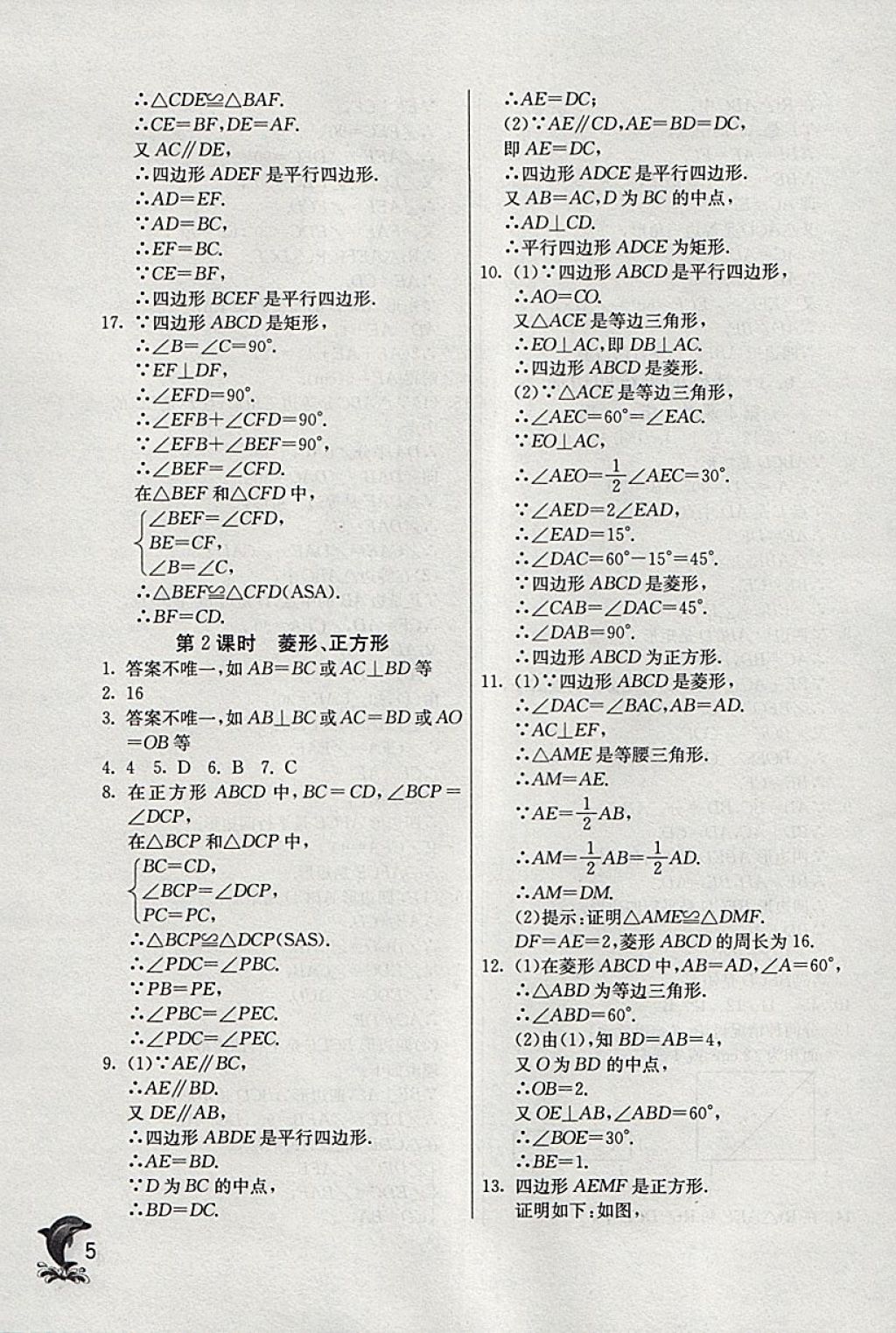 2018年實(shí)驗(yàn)班提優(yōu)訓(xùn)練八年級(jí)數(shù)學(xué)下冊(cè)青島版 參考答案第5頁