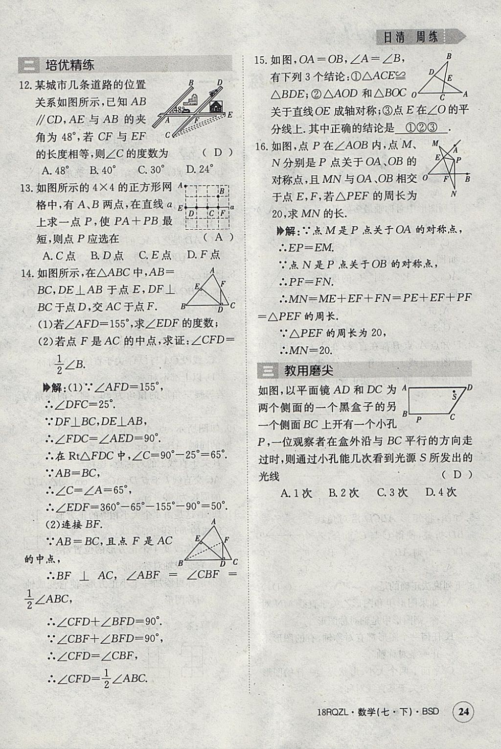 2018年日清周练限时提升卷七年级数学下册北师大版 参考答案第24页