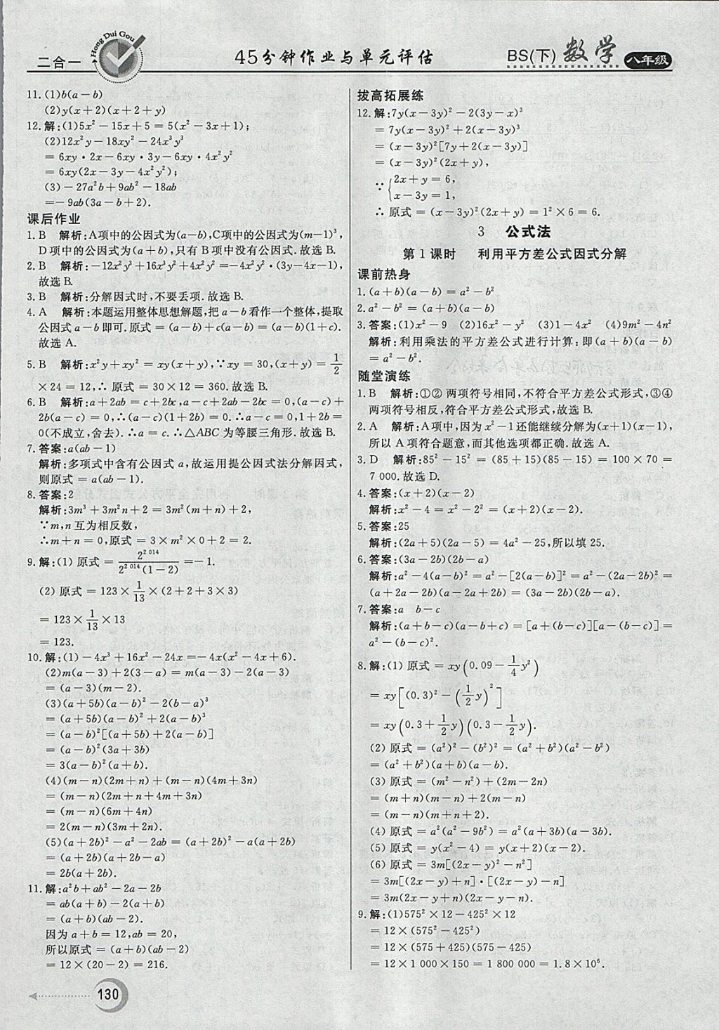 2018年红对勾45分钟作业与单元评估八年级数学下册北师大版 参考答案第22页