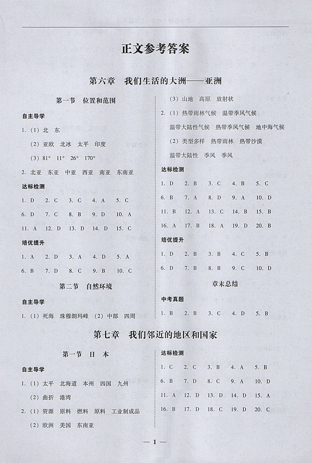 2018年易百分百分导学七年级地理下册 参考答案第1页