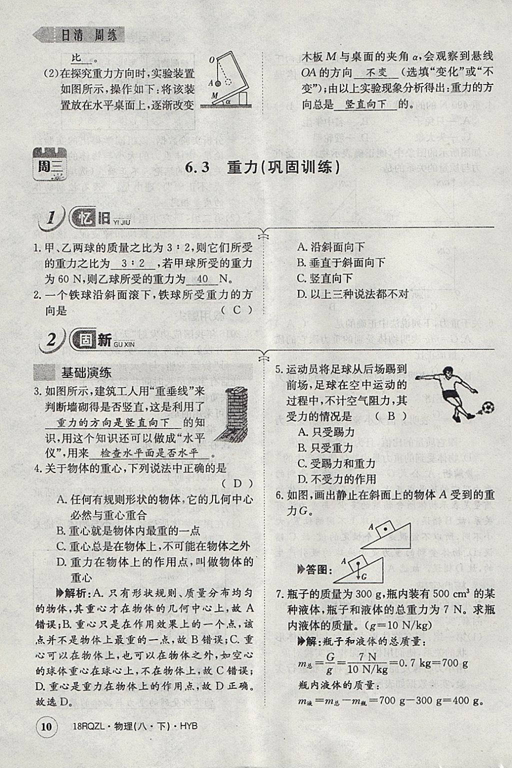 2018年日清周練限時提升卷八年級物理下冊滬粵版 參考答案第103頁