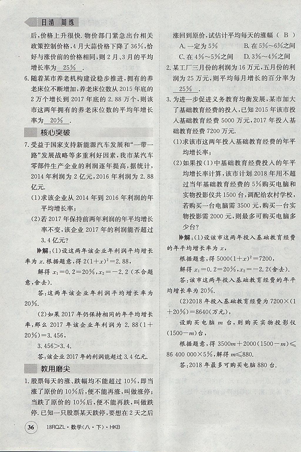 2018年日清周練限時提升卷八年級數(shù)學下冊滬科版 參考答案第68頁