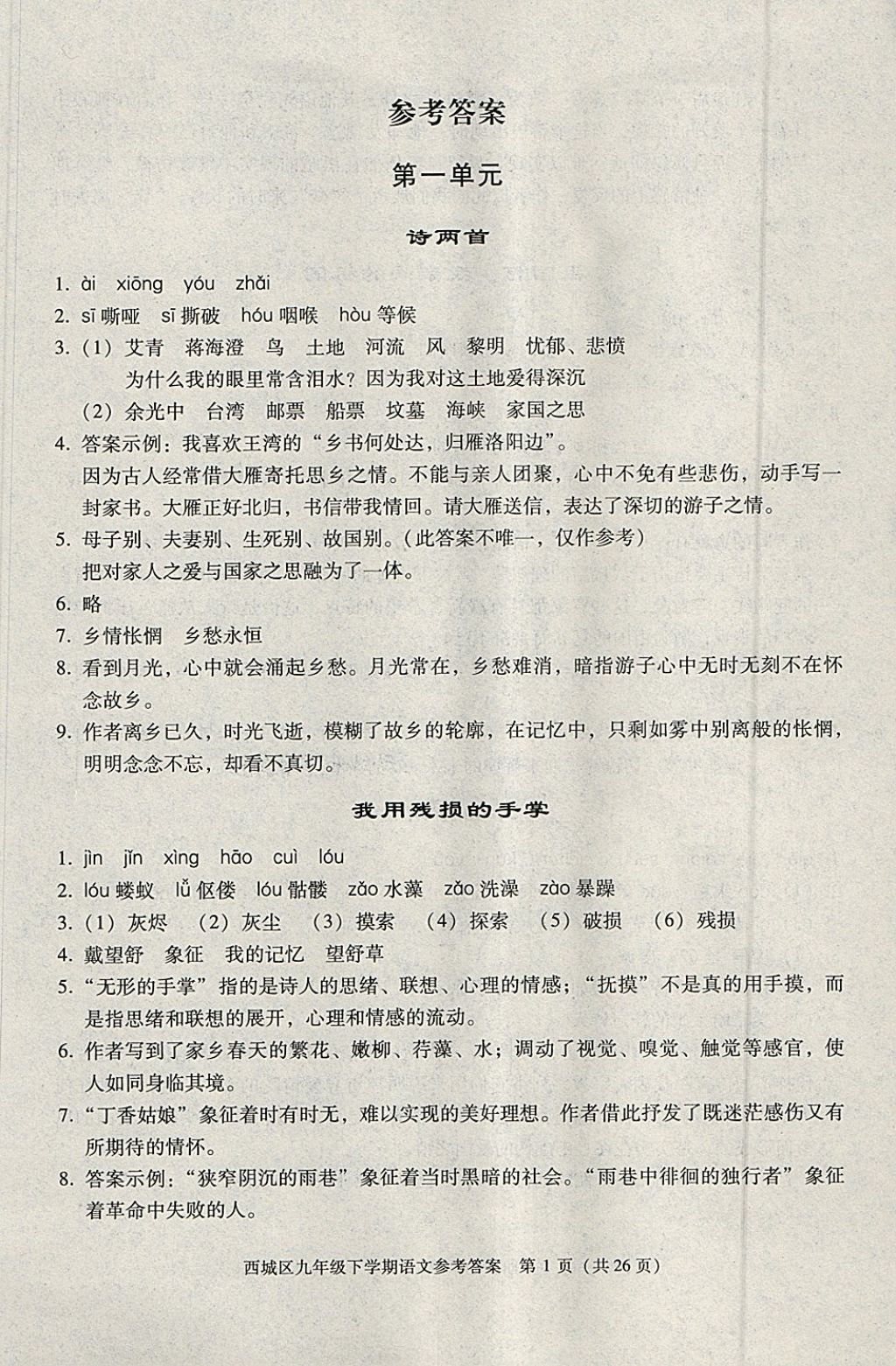 2018年学习探究诊断九年级语文下册 参考答案第1页