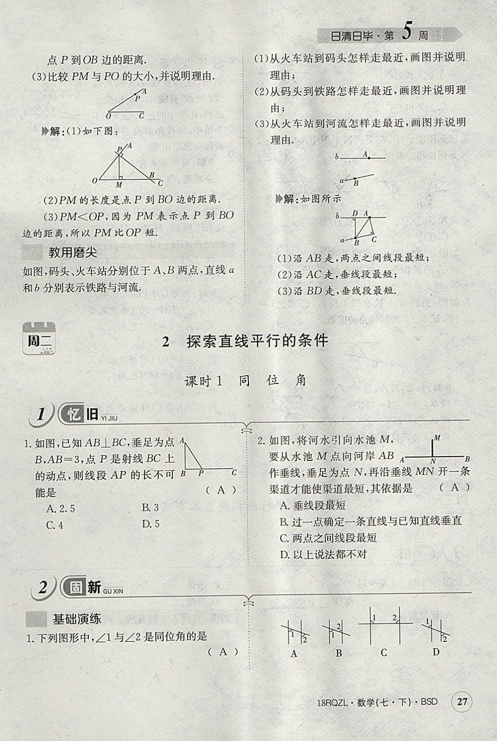 2018年日清周练限时提升卷七年级数学下册北师大版 参考答案第67页