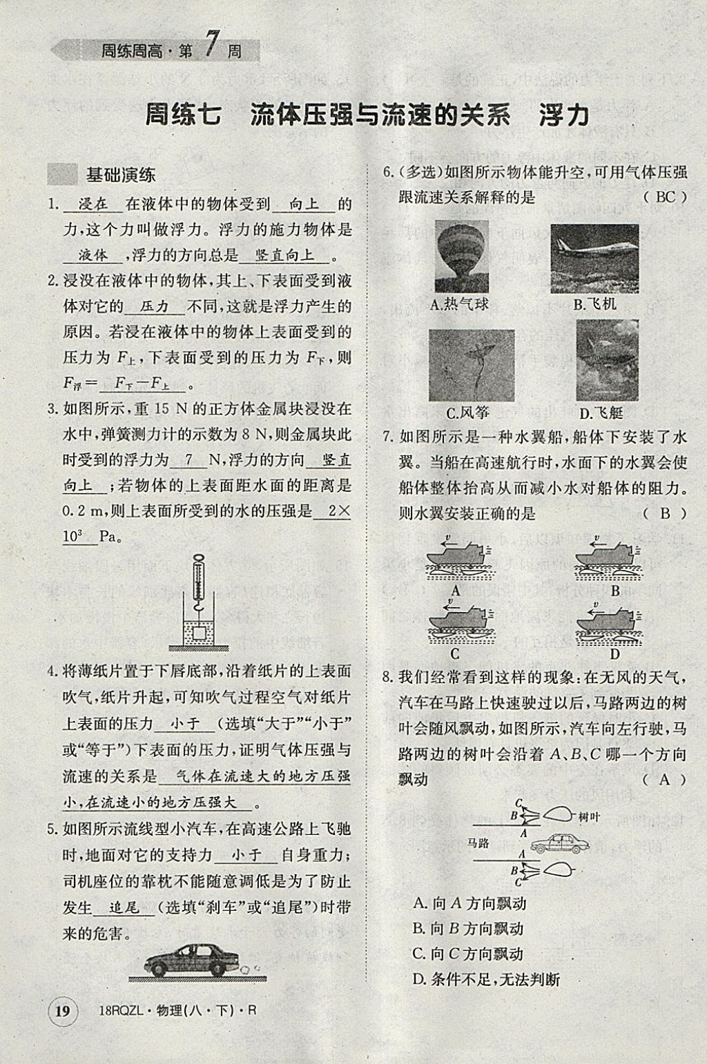 2018年日清周練限時提升卷八年級物理下冊人教版 參考答案第19頁