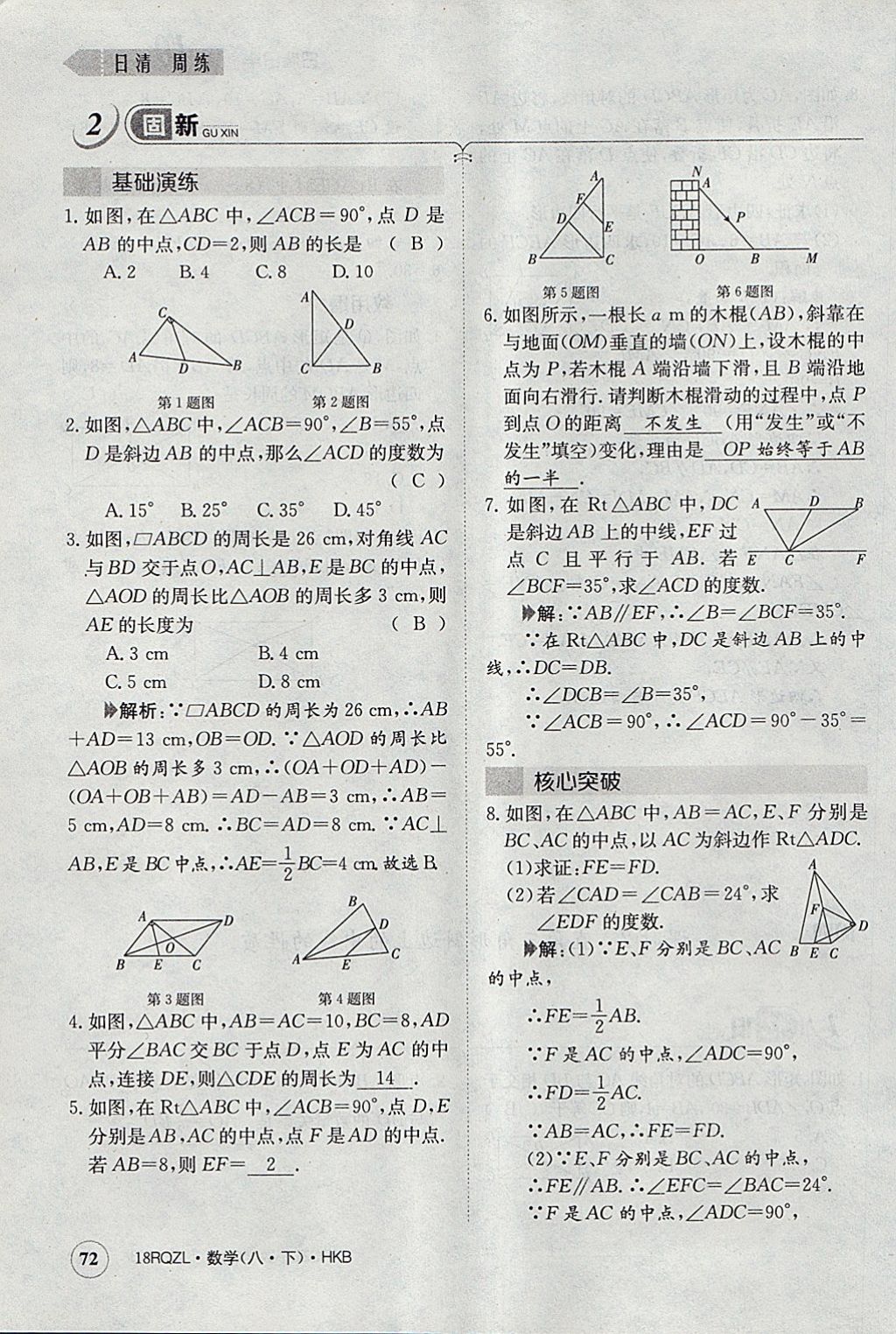 2018年日清周練限時提升卷八年級數(shù)學(xué)下冊滬科版 參考答案第105頁