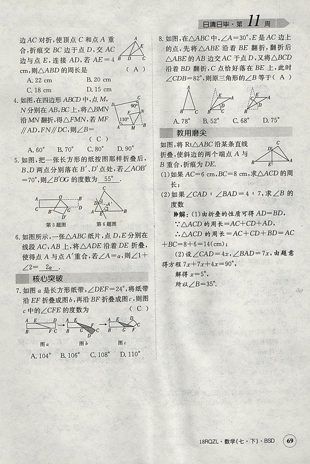 2018年日清周练限时提升卷七年级数学下册北师大版 参考答案第80页