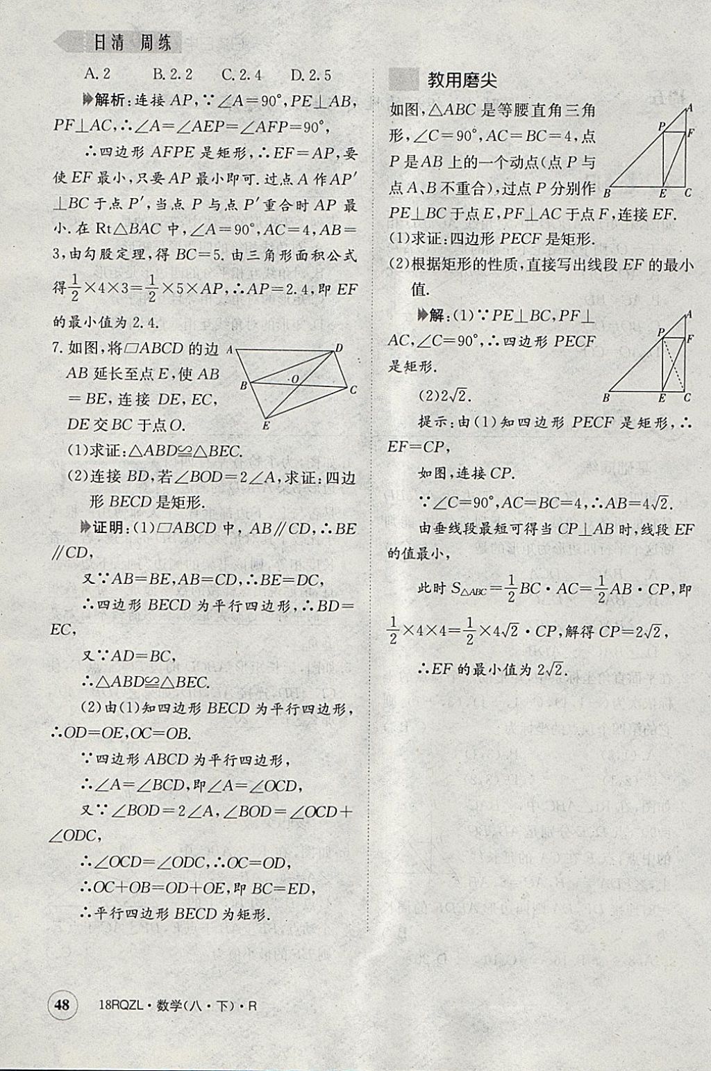 2018年日清周練限時提升卷八年級數(shù)學(xué)下冊人教版 參考答案第122頁