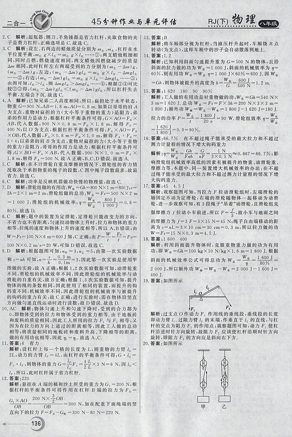 2018年红对勾45分钟作业与单元评估八年级物理下册人教版 参考答案第28页