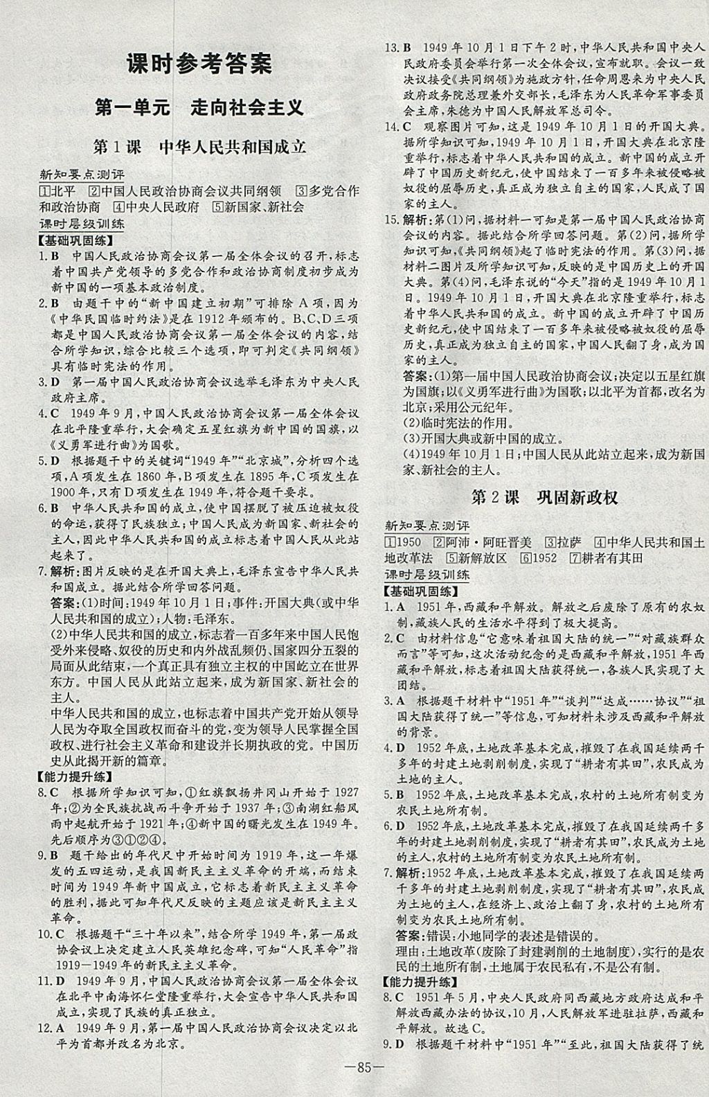 2018年練案課時作業(yè)本八年級歷史下冊北師大版 參考答案第1頁