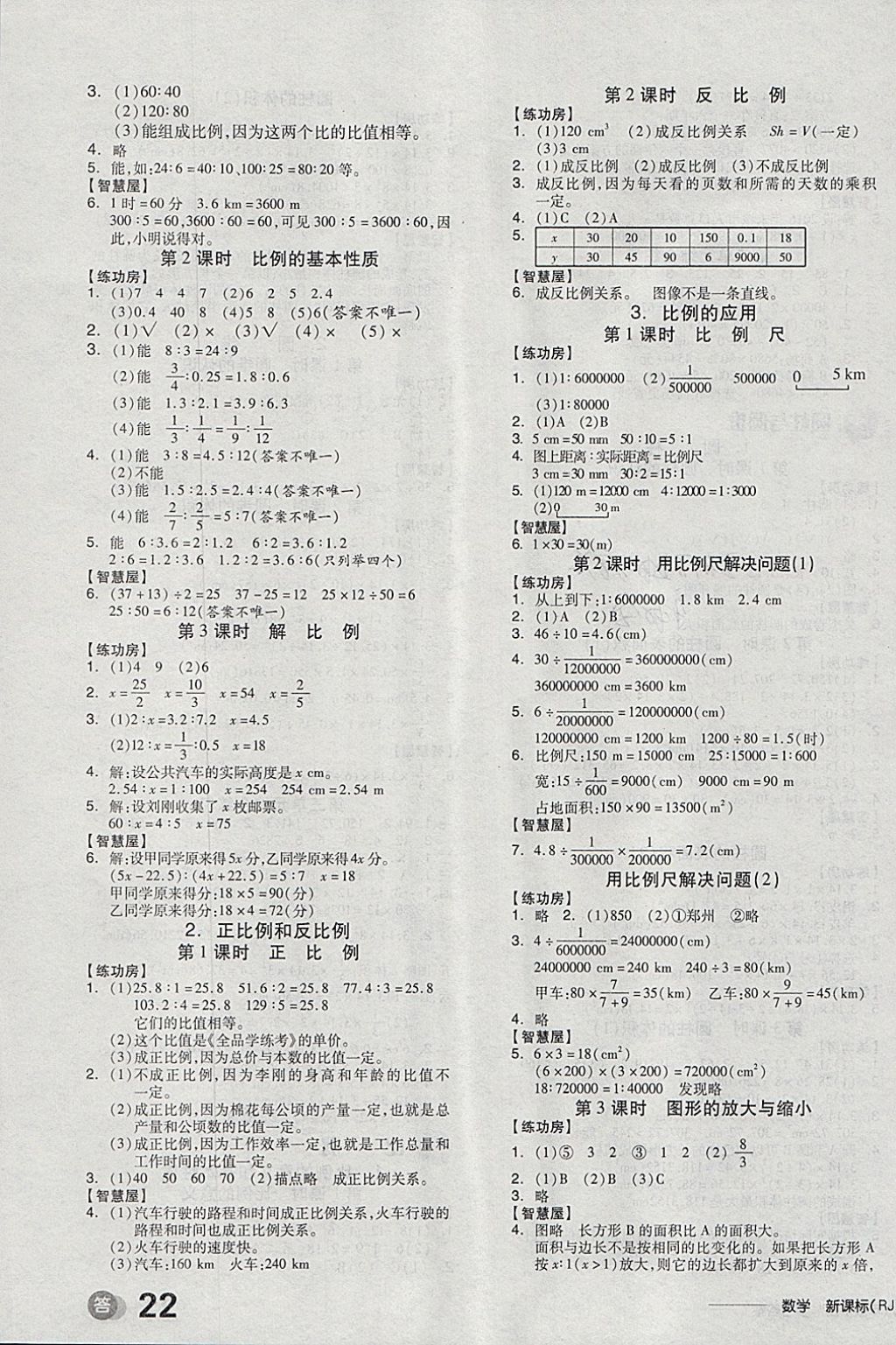 2018年全品学练考六年级数学下册人教版 参考答案第5页