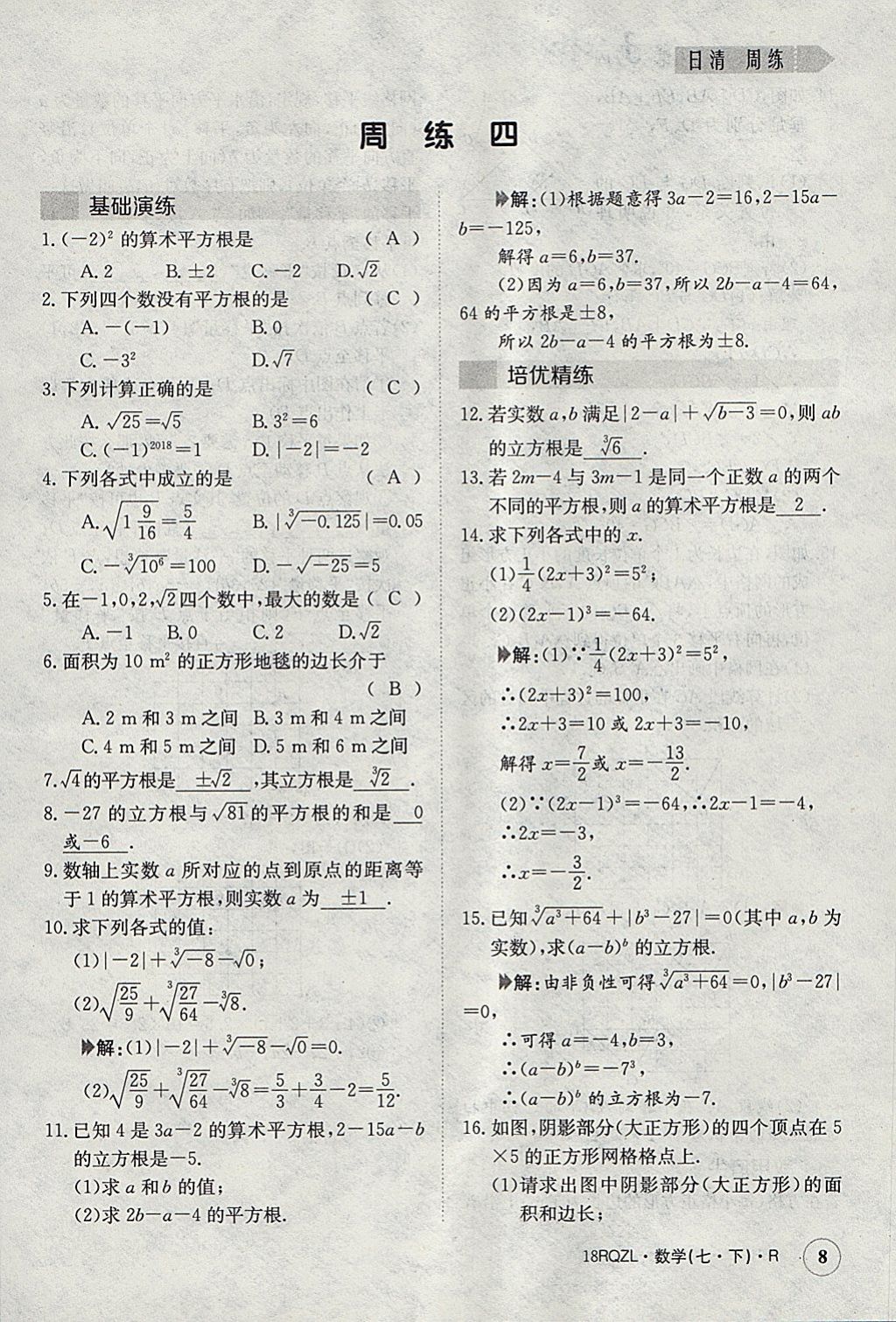 2018年日清周練限時(shí)提升卷七年級(jí)數(shù)學(xué)下冊(cè)人教版 參考答案第8頁(yè)