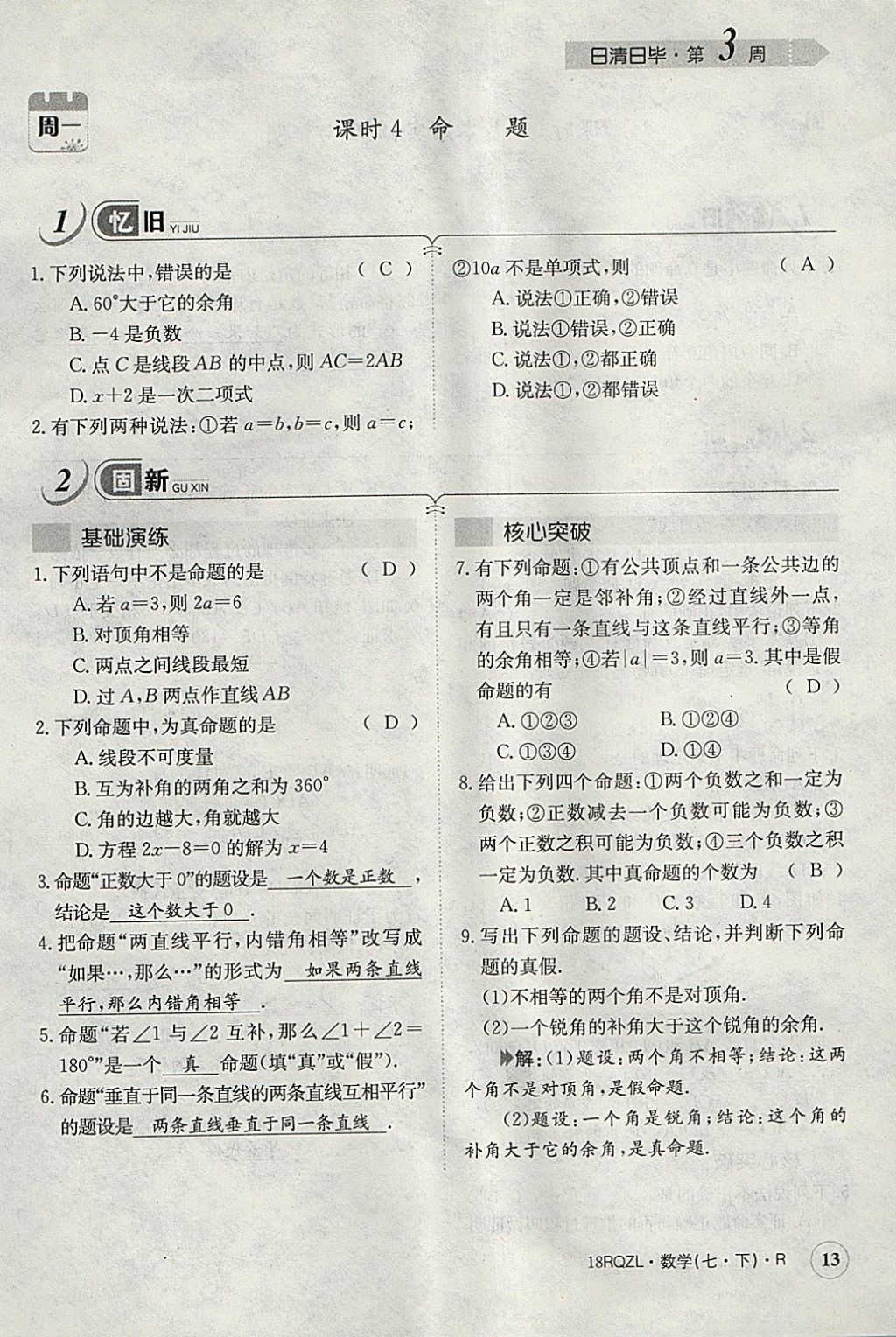 2018年日清周練限時提升卷七年級數(shù)學下冊人教版 參考答案第72頁