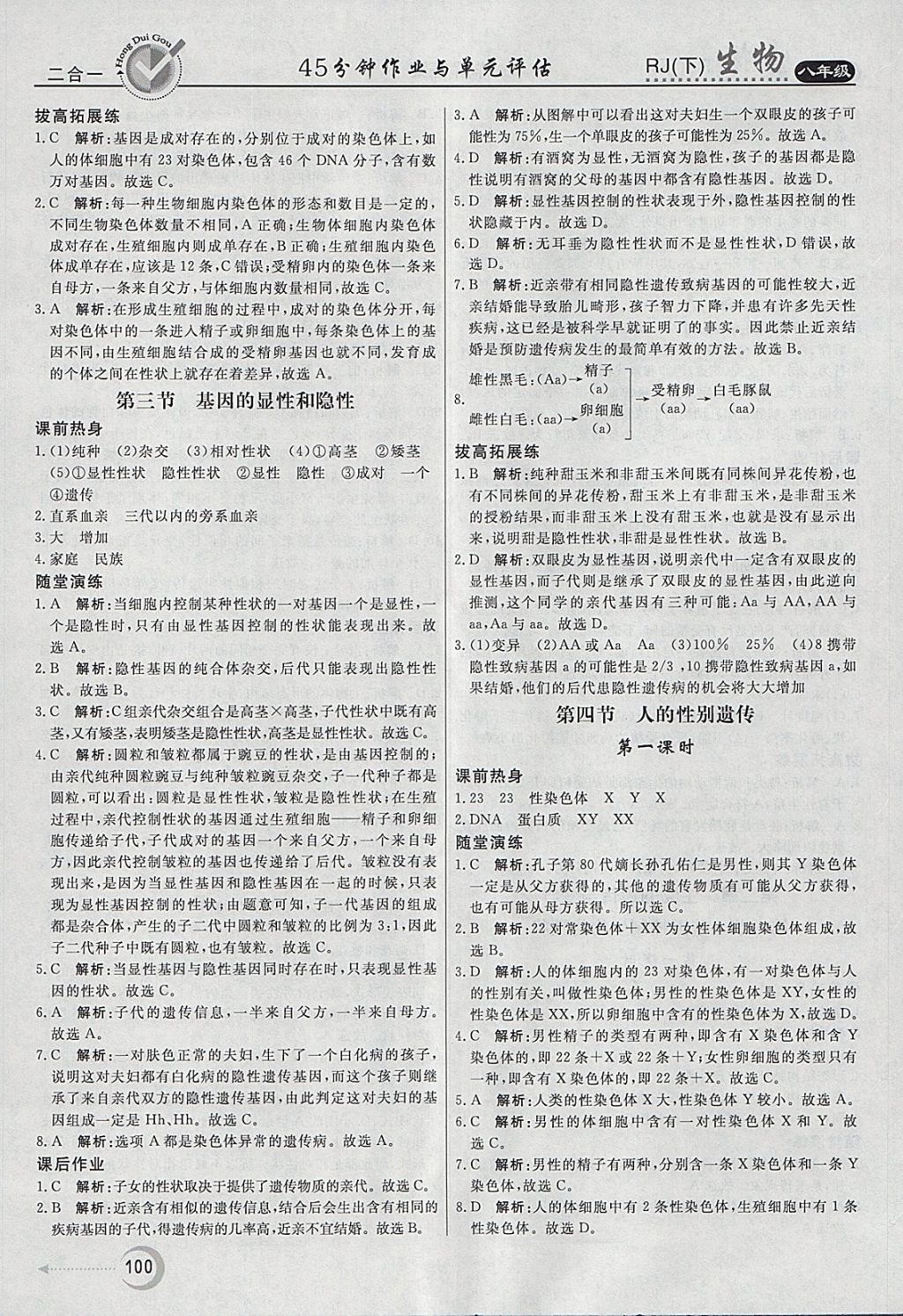 2018年紅對勾45分鐘作業(yè)與單元評估八年級生物下冊人教版 參考答案第8頁