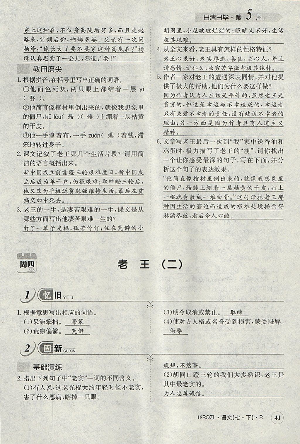 2018年日清周練限時提升卷七年級語文下冊人教版 參考答案第78頁