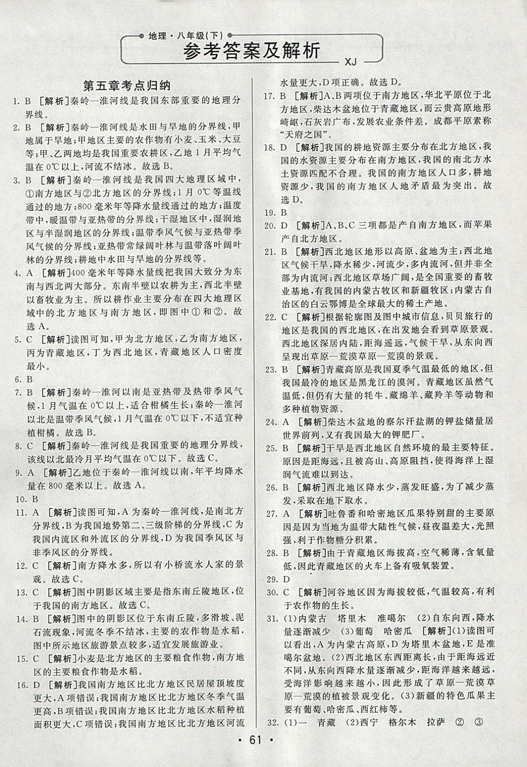 2018年期末考向标海淀新编跟踪突破测试卷八年级地理下册湘教版 参考答案第1页