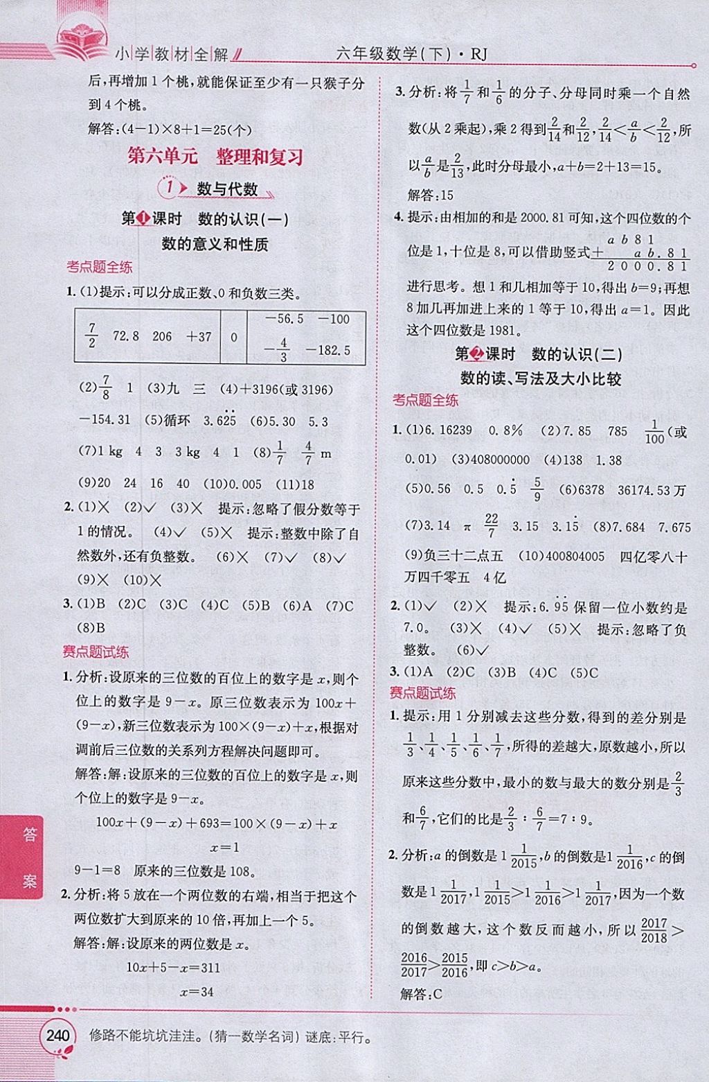 2018年小學(xué)教材全解六年級數(shù)學(xué)下冊人教版 參考答案第10頁