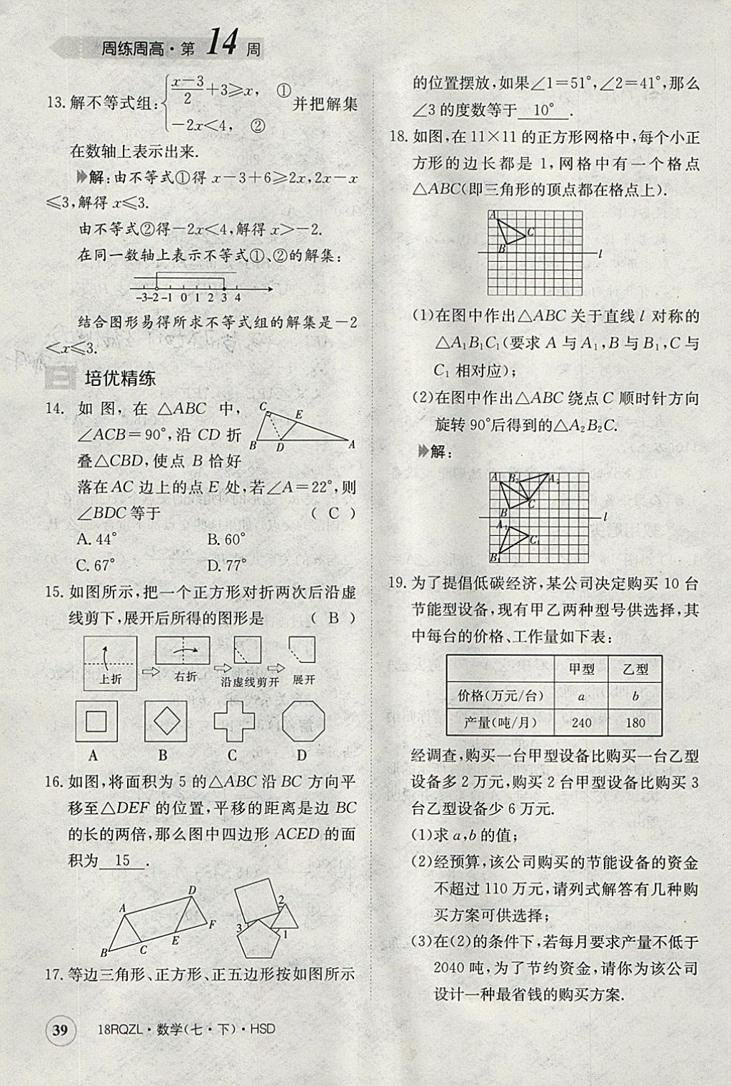 2018年日清周練限時提升卷七年級數(shù)學下冊華師大版 參考答案第39頁