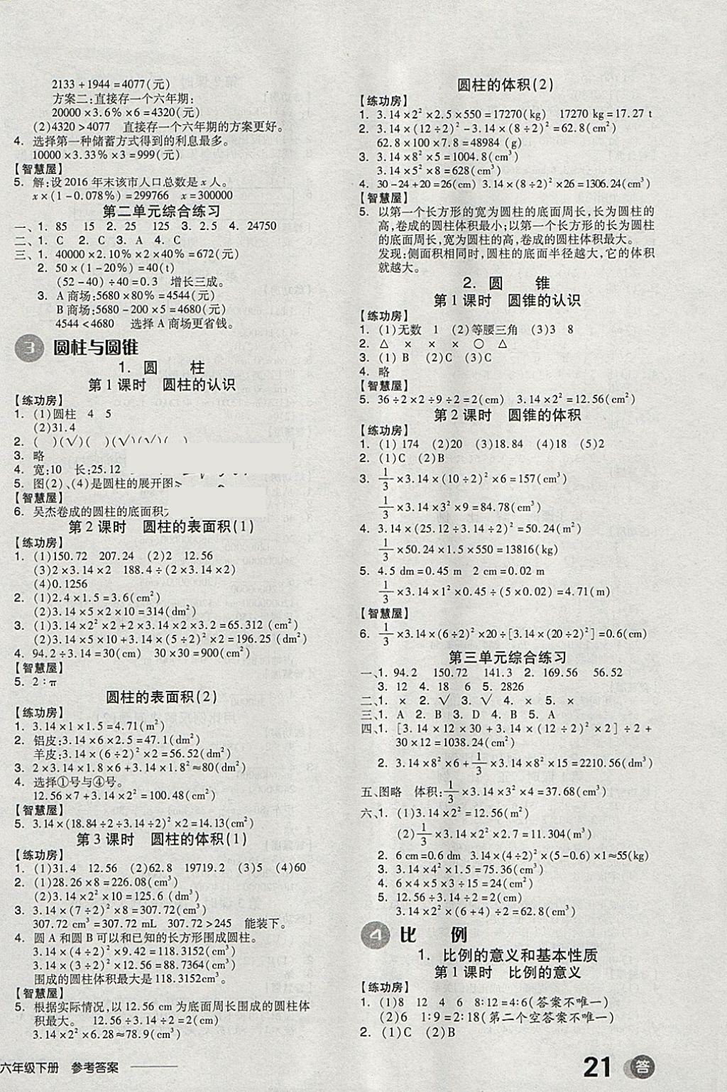 2018年全品学练考六年级数学下册人教版 参考答案第4页