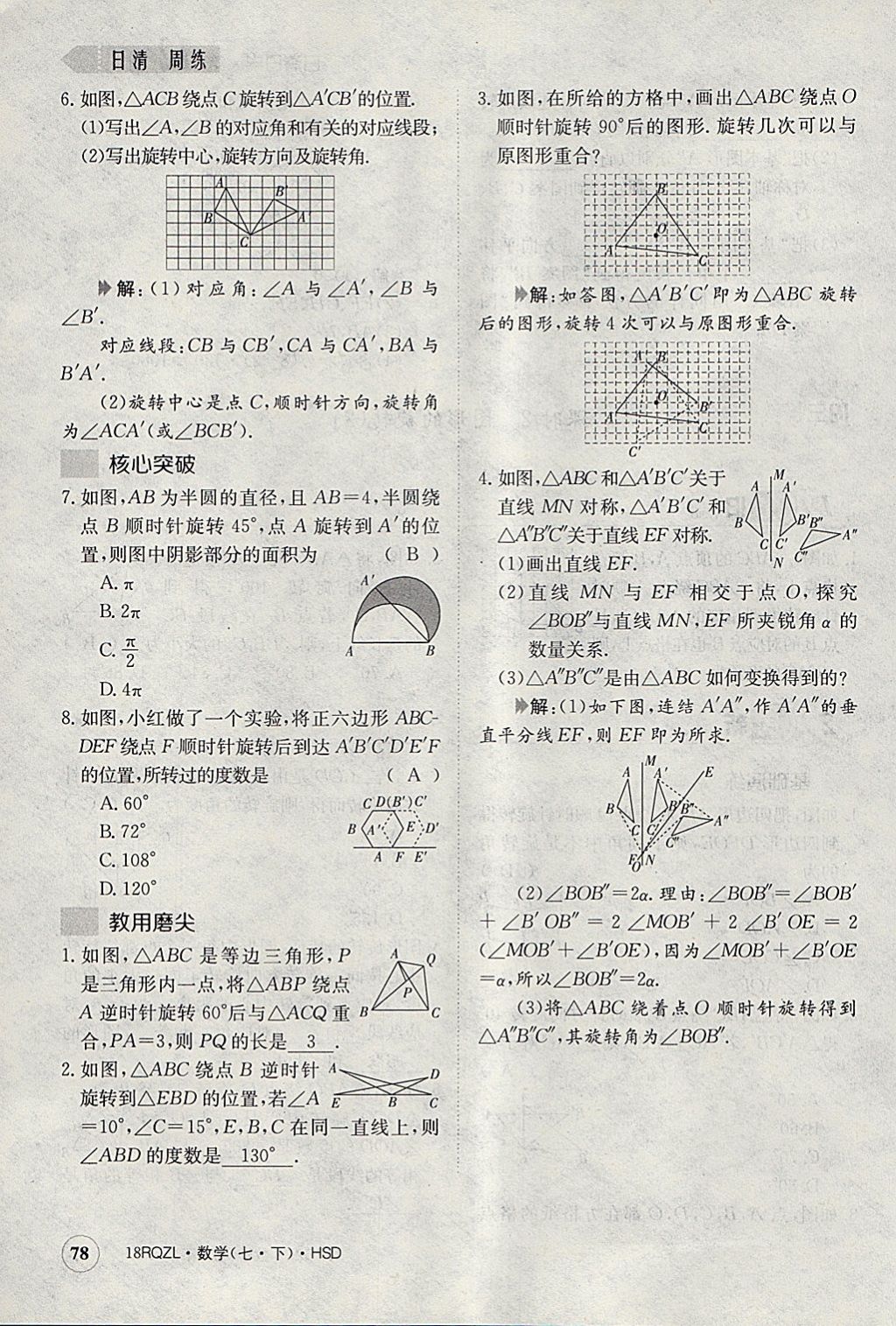 2018年日清周練限時提升卷七年級數(shù)學(xué)下冊華師大版 參考答案第119頁