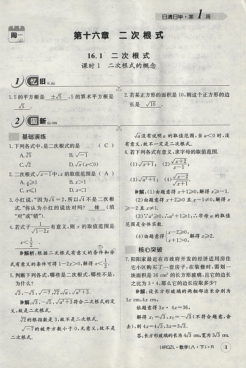 2018年日清周練限時提升卷八年級數(shù)學下冊人教版 參考答案第137頁