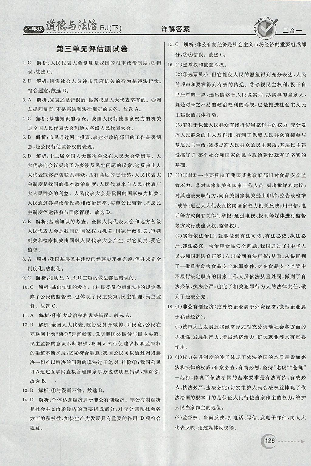 2018年紅對(duì)勾45分鐘作業(yè)與單元評(píng)估八年級(jí)道德與法治下冊(cè)人教版 參考答案第29頁