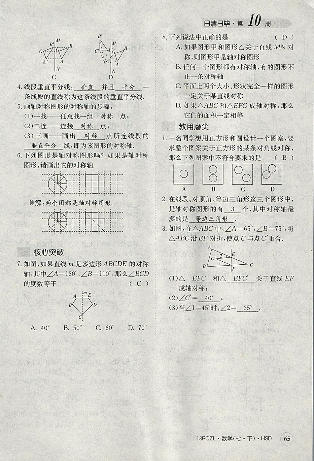 2018年日清周練限時(shí)提升卷七年級(jí)數(shù)學(xué)下冊(cè)華師大版 參考答案第106頁(yè)