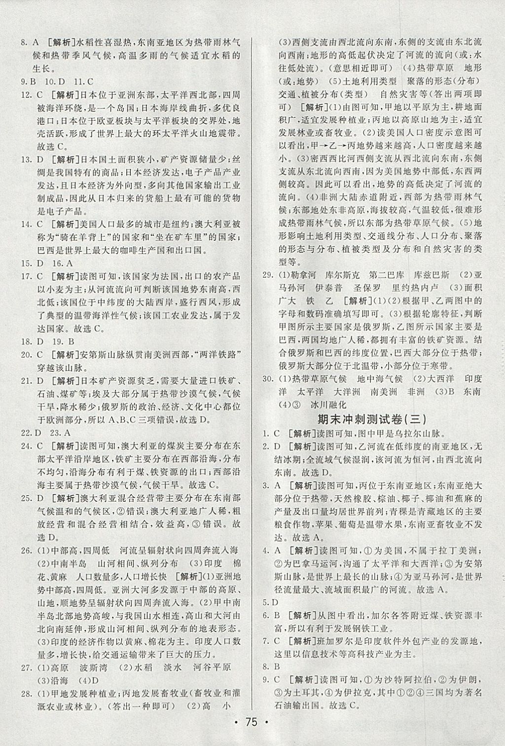 2018年期末考向標海淀新編跟蹤突破測試卷七年級地理下冊湘教版 參考答案第15頁