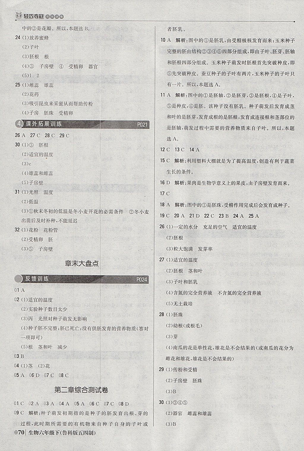 2018年1加1轻巧夺冠优化训练六年级生物下册鲁科版五四制银版 参考答案第7页