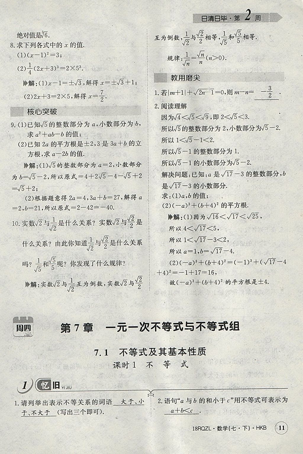 2018年日清周练限时提升卷七年级数学下册沪科版 参考答案第39页