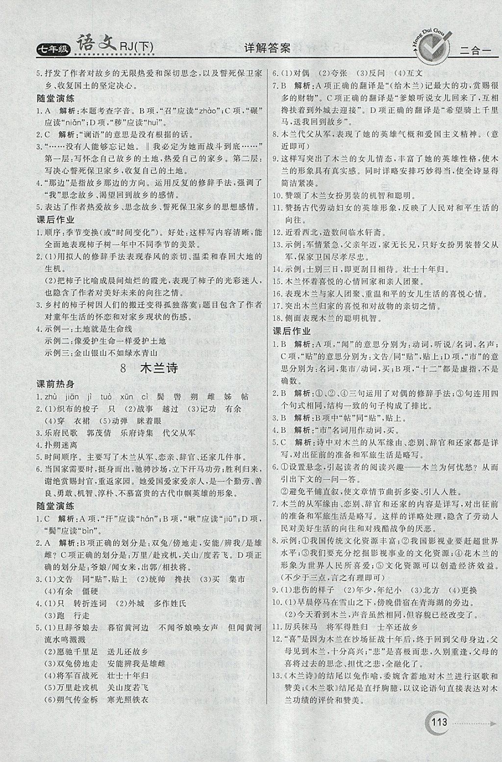 2018年紅對(duì)勾45分鐘作業(yè)與單元評(píng)估七年級(jí)語(yǔ)文下冊(cè)人教版 參考答案第5頁(yè)