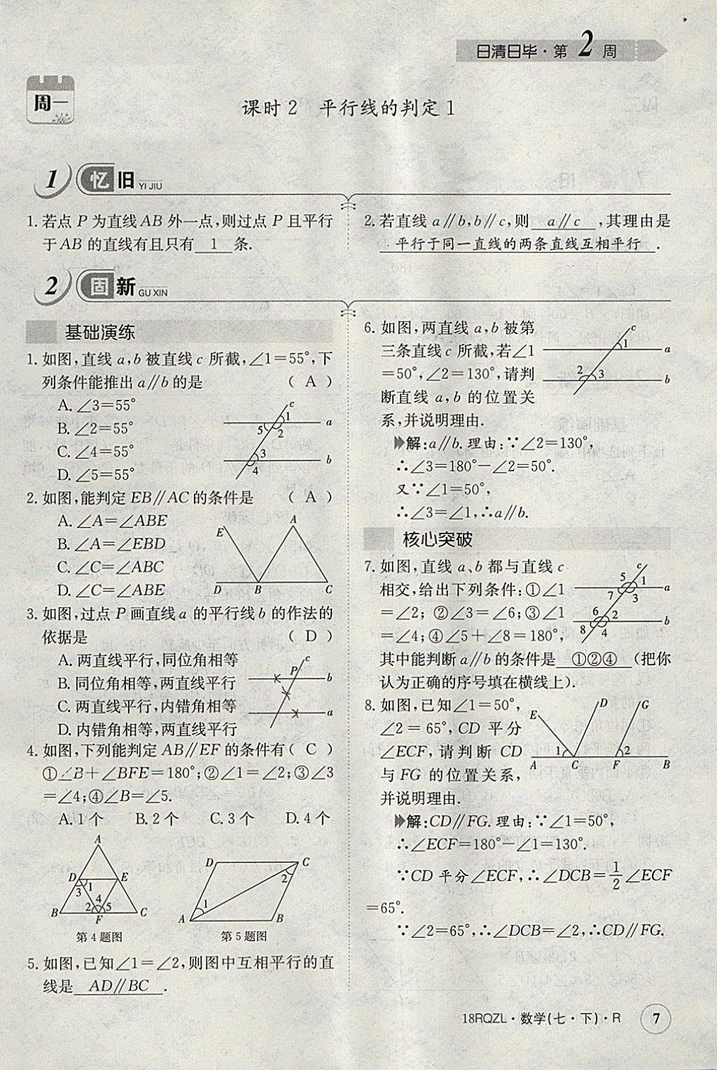 2018年日清周练限时提升卷七年级数学下册人教版 参考答案第66页