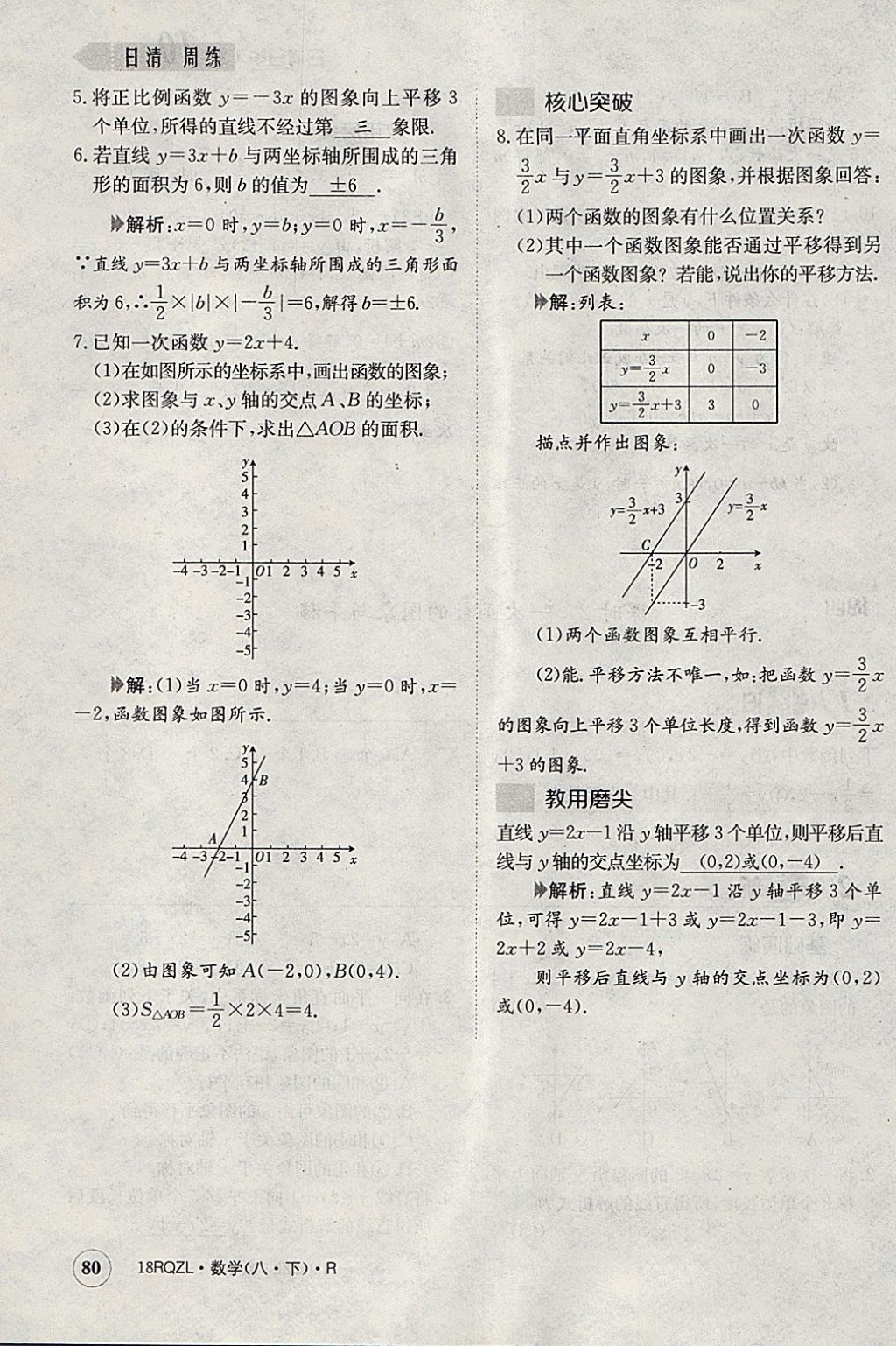 2018年日清周練限時(shí)提升卷八年級(jí)數(shù)學(xué)下冊(cè)人教版 參考答案第83頁