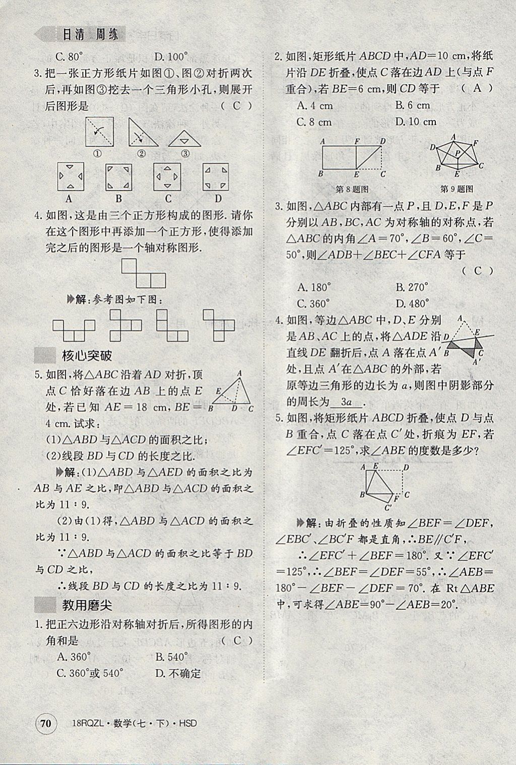 2018年日清周練限時提升卷七年級數(shù)學(xué)下冊華師大版 參考答案第111頁