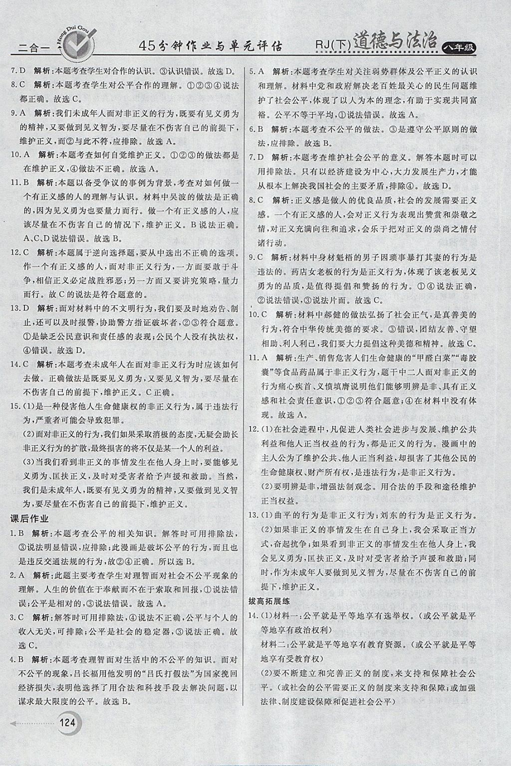 2018年紅對勾45分鐘作業(yè)與單元評估八年級道德與法治下冊人教版 參考答案第24頁