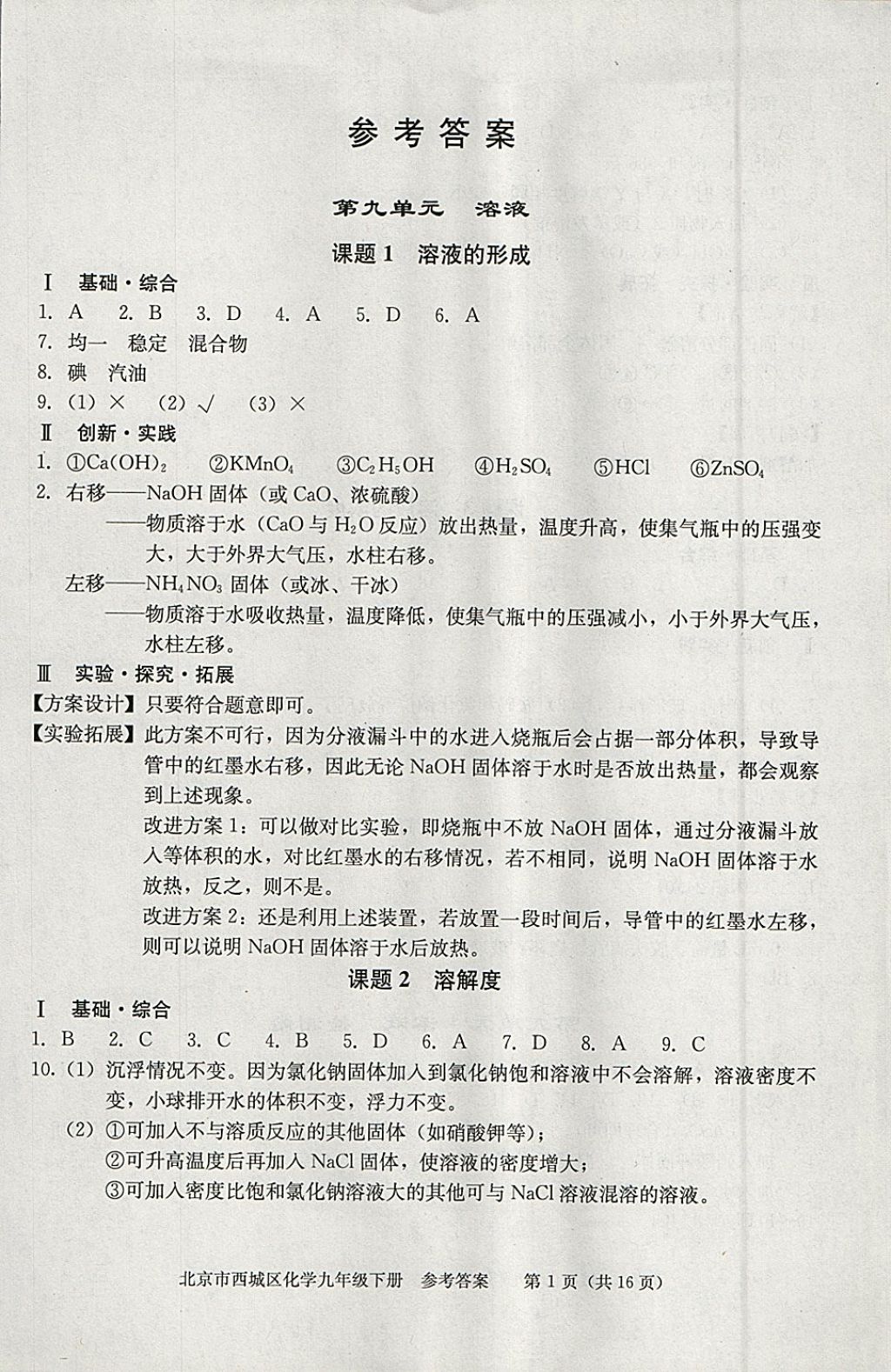 2018年學(xué)習(xí)探究診斷九年級化學(xué)下冊 參考答案第1頁