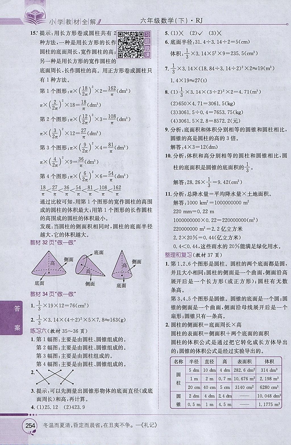 2018年小學(xué)教材全解六年級(jí)數(shù)學(xué)下冊(cè)人教版 參考答案第24頁(yè)